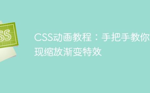 CSS动画教程：手把手教你实现缩放渐变特效