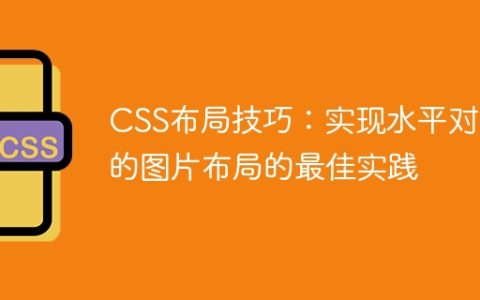 CSS布局技巧：实现水平对齐的图片布局的最佳实践