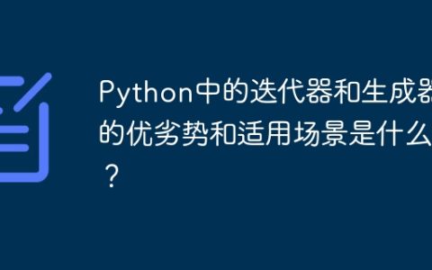 Python中的迭代器和生成器的优劣势和适用场景是什么？