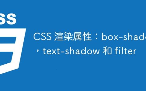 CSS 渲染属性：box-shadow，text-shadow 和 filter