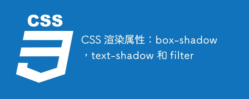 css 渲染属性:box-shadow,text-shadow 和 filter
