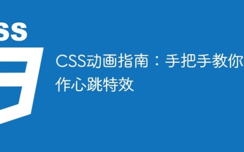 CSS动画指南：手把手教你制作心跳特效