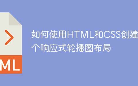 如何使用HTML和CSS创建一个响应式轮播图布局