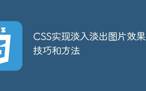 CSS实现淡入淡出图片效果的技巧和方法