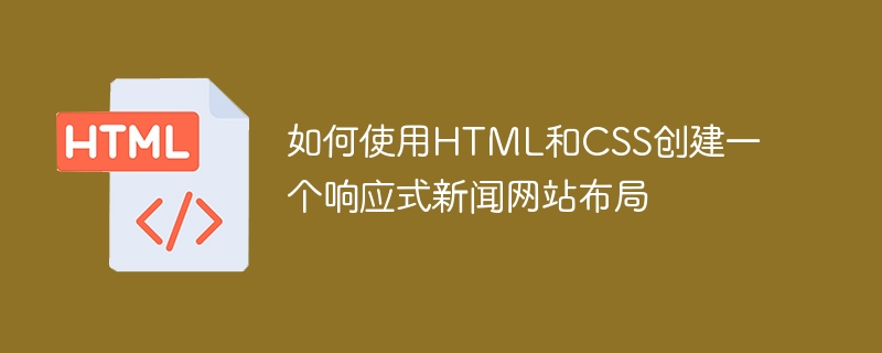 如何使用html和css创建一个响应式新闻网站布局