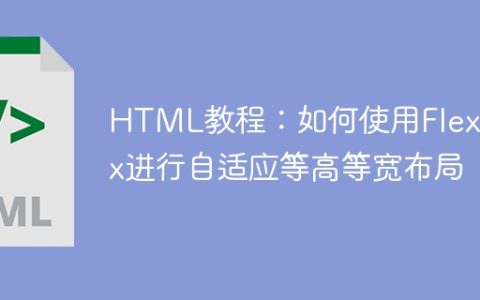 HTML教程：如何使用Flexbox进行自适应等高等宽布局