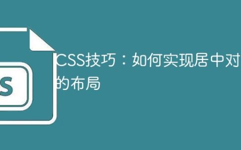 CSS技巧：如何实现居中对齐的布局