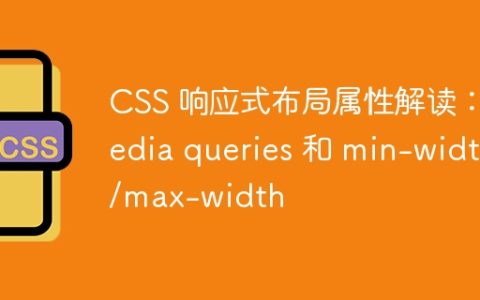 CSS 响应式布局属性解读：media queries 和 min-width/max-width