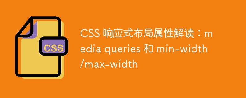 css 响应式布局属性解读:media queries 和 min-width/max-width
