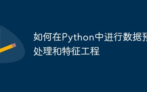 如何在Python中进行数据预处理和特征工程
