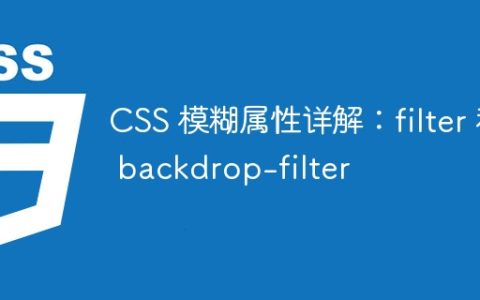CSS 模糊属性详解：filter 和 backdrop-filter