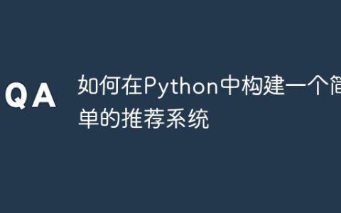 如何在Python中构建一个简单的推荐系统