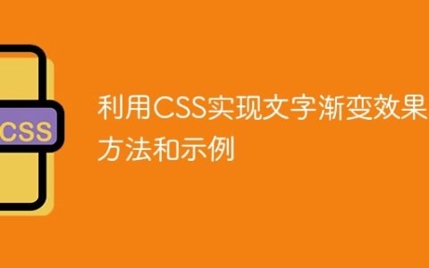 利用CSS实现文字渐变效果的方法和示例
