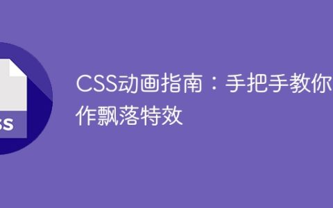 CSS动画指南：手把手教你制作飘落特效