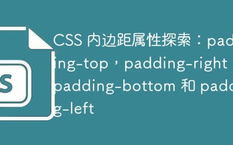 CSS 内边距属性探索：padding-top，padding-right，padding-bottom 和 padding-left