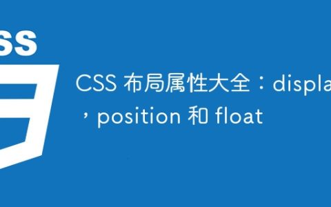 CSS 布局属性大全：display，position 和 float