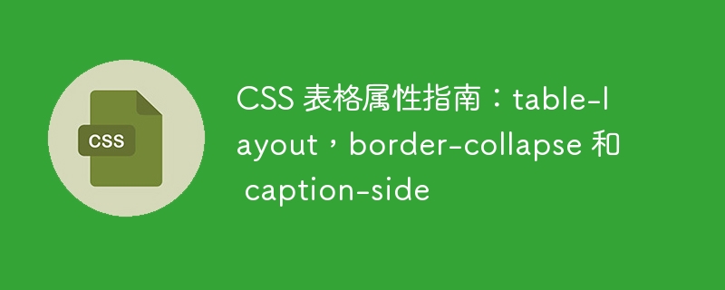css 表格属性指南:table-layout,border-collapse 和 caption-side
