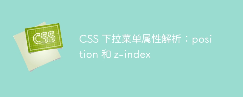 css 下拉菜单属性解析:position 和 z-index