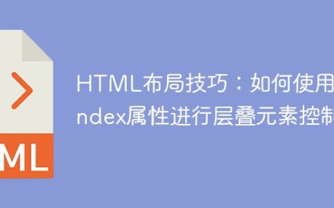 HTML布局技巧：如何使用z-index属性进行层叠元素控制