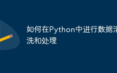 如何在Python中进行数据清洗和处理