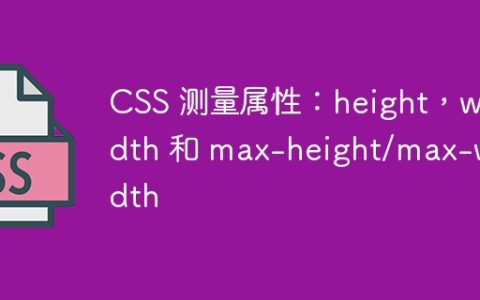 CSS 测量属性：height，width 和 max-height/max-width