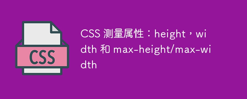css 测量属性:height,width 和 max-height/max-width