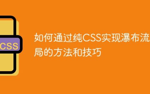 如何通过纯CSS实现瀑布流布局的方法和技巧