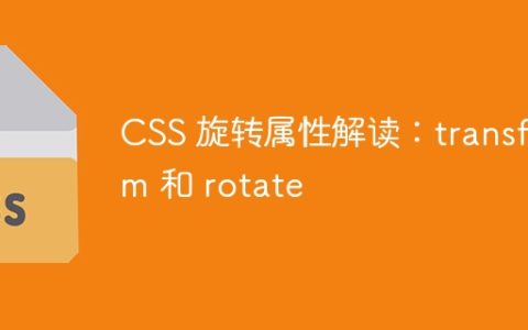 CSS 旋转属性解读：transform 和 rotate