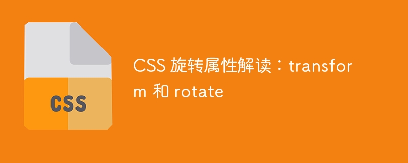 css 旋转属性解读:transform 和 rotate