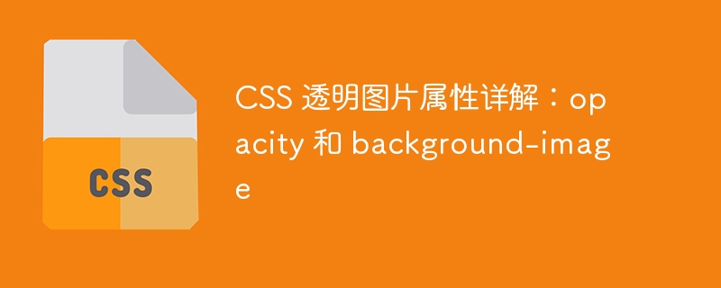 css 透明图片属性详解:opacity 和 background-image