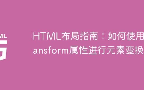 HTML布局指南：如何使用transform属性进行元素变换