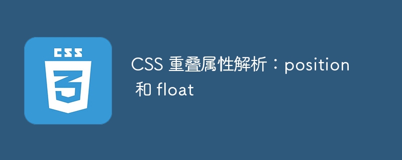 css 重叠属性解析:position 和 float