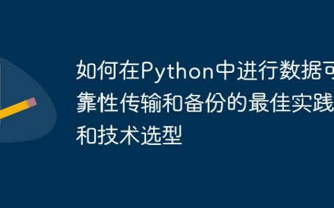 如何在Python中进行数据可靠性传输和备份的最佳实践和技术选型