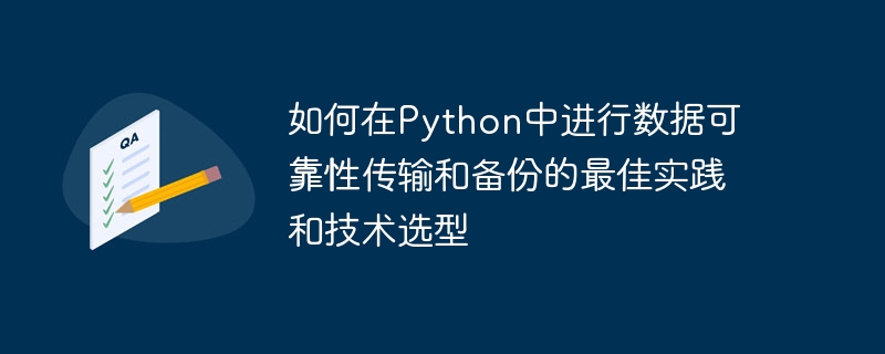 如何在python中进行数据可靠性传输和备份的最佳实践和技术选型