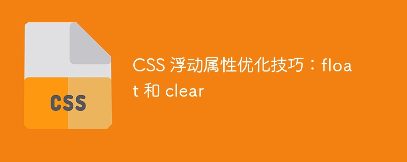 css 浮动属性优化技巧:float 和 clear