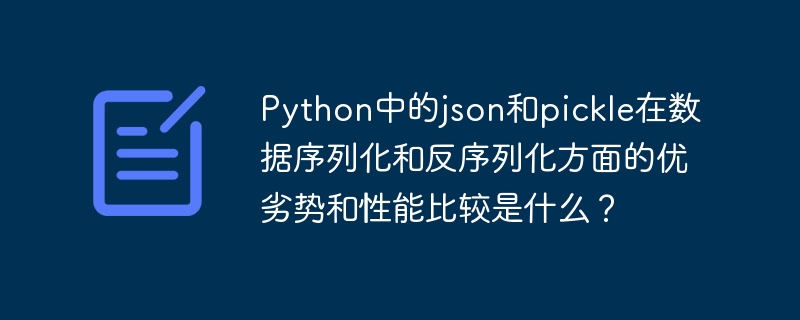 python中的json和pickle在数据序列化和反序列化方面的优劣势和性能比较是什么?