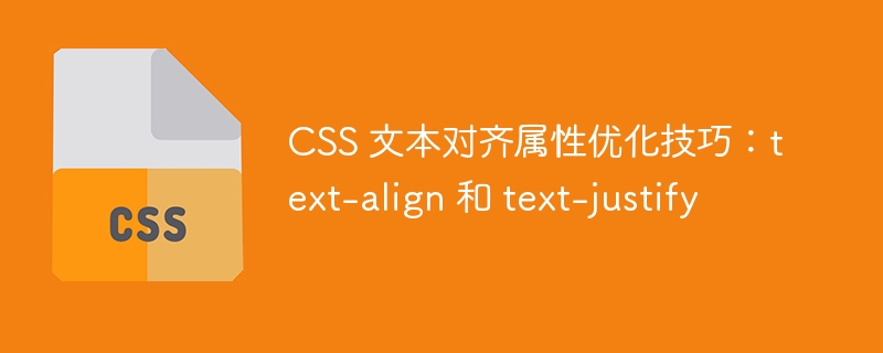css 文本对齐属性优化技巧:text-align 和 text-justify