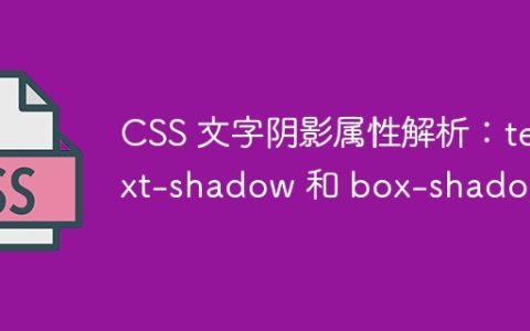 CSS 文字阴影属性解析：text-shadow 和 box-shadow