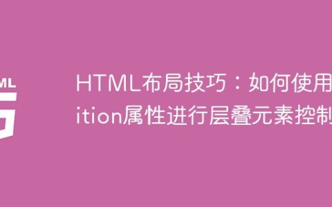 HTML布局技巧：如何使用position属性进行层叠元素控制