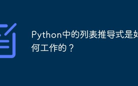 Python中的列表推导式是如何工作的？