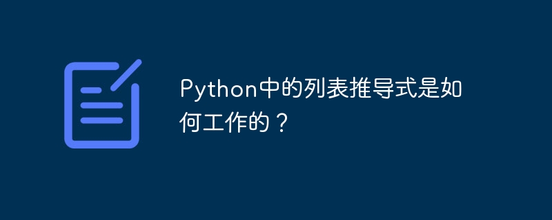 python中的列表推导式是如何工作的?