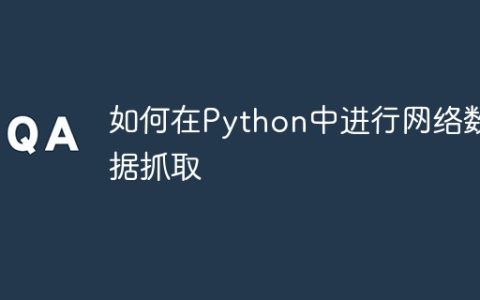 如何在Python中进行网络数据抓取