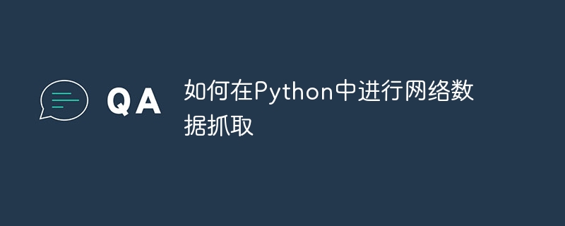如何在python中进行网络数据抓取