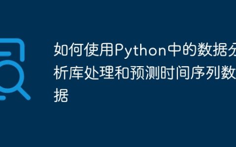 如何使用Python中的数据分析库处理和预测时间序列数据