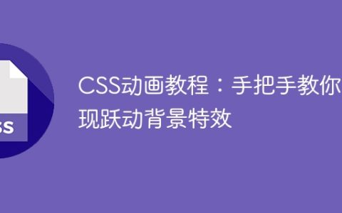CSS动画教程：手把手教你实现跃动背景特效