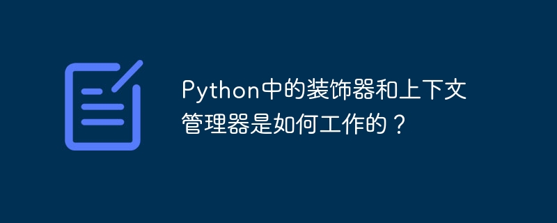 python中的装饰器和上下文管理器是如何工作的?