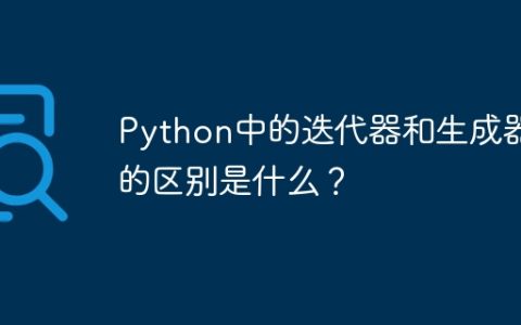 Python中的迭代器和生成器的区别是什么？
