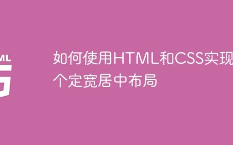如何使用HTML和CSS实现一个定宽居中布局