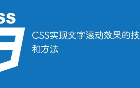 CSS实现文字滚动效果的技巧和方法