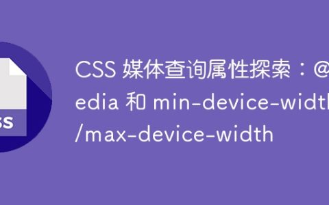 CSS 媒体查询属性探索：@media 和 min-device-width/max-device-width
